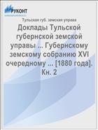 Доклады Тульской губернской земской управы ... Губернскому земскому собранию XVI очередному ... [1880 года]. Кн. 2