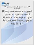 О загрязнении природной среды и радиационной обстановке на территории Российской Федерации в мае 2012 г.