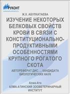 ИЗУЧЕНИЕ НЕКОТОРЫХ БЕЛКОВЫХ СВОЙСТВ КРОВИ В СВЯЗИ С КОНСТИТУЦИОНАЛЬНО-ПРОДУКТИВНЫМИ ОСОБЕННОСТЯМИ КРУПНОГО РОГАТОГО СКОТА