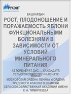 РОСТ, ПЛОДОНОШЕНИЕ И ПОРАЖАЕМОСТЬ ЯБЛОНИ ФУНКЦИОНАЛЬНЫМИ БОЛЕЗНЯМИ В ЗАВИСИМОСТИ ОТ УСЛОВИЙ МИНЕРАЛЬНОГО ПИТАНИЯ