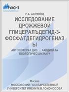 ИССЛЕДОВАНИЕ ДРОЖЖЕВОЙ ГЛИЦЕРАЛЪДЕГИД-3-ФОСФАТДЕГИДРОГЕНАЗЫ
