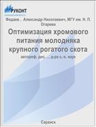 Оптимизация хромового питания молодняка крупного рогатого скота