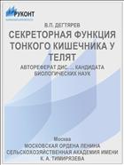 СЕКРЕТОРНАЯ ФУНКЦИЯ ТОНКОГО КИШЕЧНИКА У ТЕЛЯТ
