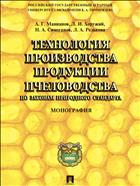 Технология производства продукции пчеловодства по законам природного стандарта
