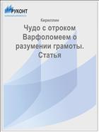 Чудо с отроком Варфоломеем о разумении грамоты. Статья