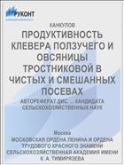ПРОДУКТИВНОСТЬ КЛЕВЕРА ПОЛЗУЧЕГО И ОВСЯНИЦЫ ТРОСТНИКОВОЙ В ЧИСТЫХ И СМЕШАННЫХ ПОСЕВАХ