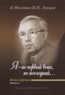 «Я не первый воин, не последний…». В 3 кн. Кн. 3. Ч. 2