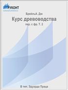 Курс древоводства