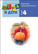 Игра и дети №4 2021