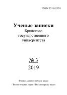 Ученые записки Брянского государственного университета №3 2019