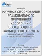 НАУЧНОЕ ОБОСНОВАНИЕ РАЦИОНАЛЬНОГО ПРИМЕНЕНИЯ УДОБРЕНИЙ В ОВОЩЕВОДСТВЕ ЗАЩИЩЕННОГО ГРУНТА