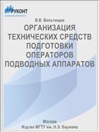 ОРГАНИЗАЦИЯ ТЕХНИЧЕСКИХ СРЕДСТВ ПОДГОТОВКИ ОПЕРАТОРОВ ПОДВОДНЫХ АППАРАТОВ