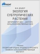 ЭКОЛОГИЯ СУБТРОПИЧЕСКИХ РАСТЕНИЙ