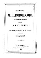 Сочинения: с объяснительными примечаниями акад. М.И. Сухомлинова. - Т. 5.