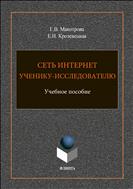 Сеть Интернет ученику-исследователю