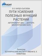 ПУТИ УСИЛЕНИЯ ПОЛЕЗНЫХ ФУНКЦИЙ РАСТЕНИЙ