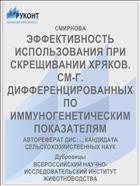 ЭФФЕКТИВНОСТЬ ИСПОЛЬЗОВАНИЯ ПРИ СКРЕЩИВАНИИ ХРЯКОВ. СМ-Г. ДИФФЕРЕНЦИРОВАННЫХ ПО ИММУНОГЕНЕТИЧЕСКИМ ПОКАЗАТЕЛЯМ