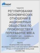 РЕГУЛИРОВАНИИ ЭКОНОМИЧЕСКИХ ОТНОШЕНИЙ В АКЦИОНЕРНЫХ ОБЩЕСТВАХ ПО ПРОИЗВОДСТВУ И ПЕРЕРАБОТКЕ МЯСА