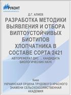 РАЗРАБОТКА МЕТОДИКИ ВЫЯВЛЕНИЯ И ОТБОРА ВИЛТОУСТОЙЧИВЫХ БИОТИПОВ ХЛОПЧАТНИКА В СОСТАВЕ СОРТА 2421