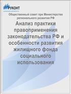 Анализ практики правоприменения законодательства РФ и особенности развития жилищного фонда социального использования