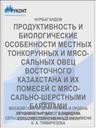 ПРОДУКТИВНОСТЬ И БИОЛОГИЧЕСКИЕ ОСОБЕННОСТИ МЕСТНЫХ ТОНКОРУННЫХ И МЯСО-САЛЬНЫХ ОВЕЦ ВОСТОЧНОГО КАЗАХСТАНА И ИХ ПОМЕСЕЙ С МЯСО-САЛЬНО-ШЕРСТНЫМИ БАРАНАМИ