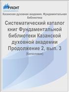 Систематический каталог книг Фундаментальной библиотеки Казанской духовной академии Продолжение 2, вып. 3