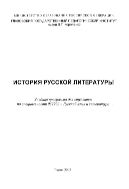 История русской литературы