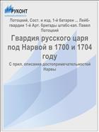 Гвардия русского царя под Нарвой в 1700 и 1704 году