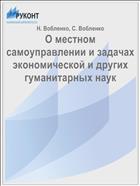 О местном самоуправлении и задачах экономической и других гуманитарных наук