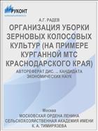 ОРГАНИЗАЦИЯ УБОРКИ ЗЕРНОВЫХ КОЛОСОВЫХ КУЛЬТУР (НА ПРИМЕРЕ КУРГАННОЙ МТС КРАСНОДАРСКОГО КРАЯ)