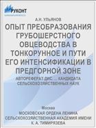ОПЫТ ПРЕОБРАЗОВАНИЯ ГРУБОШЕРСТНОГО ОВЦЕВОДСТВА В ТОНКОРУННОЕ И ПУТИ ЕГО ИНТЕНСИФИКАЦИИ В ПРЕДГОРНОЙ ЗОНЕ