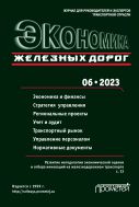 Экономика железных дорог №6 2023