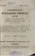 Смоленские епархиальные ведомости №24 1870