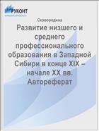 Развитие низшего и среднего профессионального образования в Западной Сибири в конце XIX – начале ХХ вв. Автореферат 