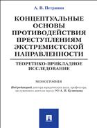 Концептуальные основы противодействия преступлениям экстремистской направленности: теоретико-прикладное исследование
