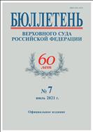 Бюллетень верховного суда №7 2021