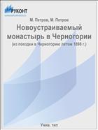 Новоустраиваемый монастырь в Черногории
