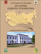 История одного техникума. Хадыженский нефтяной 