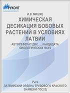 ХИМИЧЕСКАЯ ДЕСИКАЦИЯ БОБОВЫХ РАСТЕНИЙ В УСЛОВИЯХ ЛАТВИИ