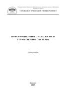 Информационные технологии и управляющие системы 