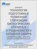 ТЕХНОЛОГИИ ПОДГОТОВКИ И ПОЧВЕННОЙ УТИЛИЗАЦИИ БИОЛОГИЧЕСКИХ ОТХОДОВ В АГРОЦЕНОЗАХ ЮГА ЗАПАДНОЙ СИБИРИ