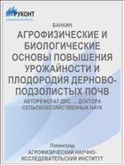 АГРОФИЗИЧЕСКИЕ И БИОЛОГИЧЕСКИЕ ОСНОВЫ ПОВЫШЕНИЯ УРОЖАЙНОСТИ И ПЛОДОРОДИЯ ДЕРНОВО-ПОДЗОЛИСТЫХ ПОЧВ