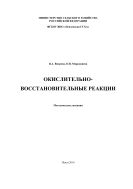 Окислительно-восстановительные реакции