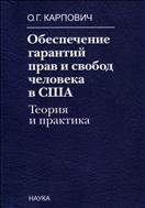 Обеспечение гарантий прав и свобод человека в США