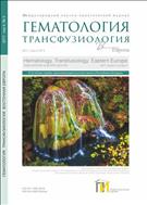 Гематология. Трансфузиология. Восточная Европа №3 2018