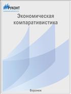 Экономическая компаративистика