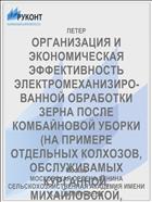 ОРГАНИЗАЦИЯ И ЭКОНОМИЧЕСКАЯ ЭФФЕКТИВНОСТЬ ЭЛЕКТРОМЕХАНИЗИРО­ВАННОЙ ОБРАБОТКИ ЗЕРНА ПОСЛЕ КОМБАЙНОВОЙ УБОРКИ (НА ПРИМЕРЕ ОТДЕЛЬНЫХ КОЛХОЗОВ, ОБСЛУЖИВА­МЫХ КУРГАННОЙ, МИХАЙЛОВСКОЙ, СОВЕТСКОЙ И ДРУГИХ МТС КРАСНОДАРСКОГО КРАЯ)