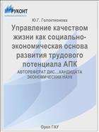 Управление качеством жизни как социально-экономическая основа развития трудового потенциала АПК 