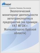 Экологический мониторинг деятельности автотранспортных предприятий (на примере УАТ МГОК г. Железногорска Курской области) 