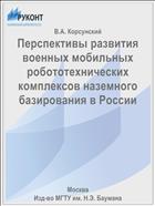 Перспективы развития военных мобильных робототехнических комплексов наземного базирования в России